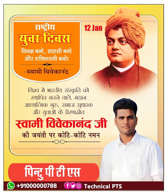 स्वामी विवेकानंद जयंती पोस्टर, राष्ट्रीय युवा दिवस पोस्टर, Swami Vivekananda Jayanti poster Kaise Rashtriy Yuva Divas poster Kaise banaen National Youth Day poster